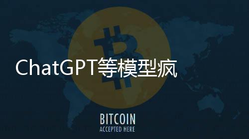 ChatGPT等模型疯狂训练，最快2026年消耗尽公开文本数据