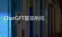 ChatGPT答非所问胡言乱语 官方回应：已修复该问题