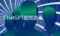 ChatGPT能预测未来特定事件，准确率高达97%