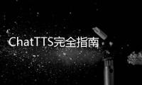 ChatTTS完全指南：文本生成语音模型使用方法教程与免费试用入口