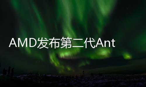 AMD发布第二代Anti-Lag 2：游戏延迟缩短95％