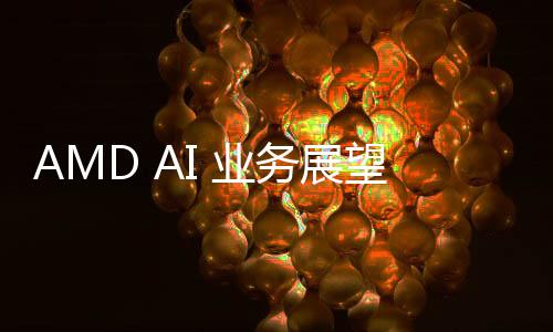 AMD AI 业务展望提升，股价仍受挫