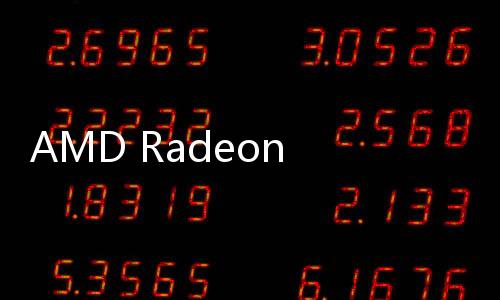 AMD Radeon 780M超到 3.3GHz！TDP解锁到170W、性能提升22%