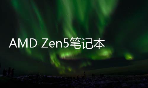 AMD Zen5笔记本处理器全部改名！不再区分H、HS、U