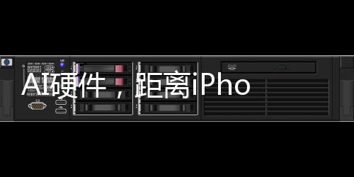 AI硬件，距离iPhone时刻仅一步之遥？