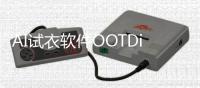 AI试衣软件OOTDiffusion怎么用？OOTDiffusion完整使用教程（附：试玩地址）