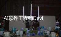 AI软件工程师Devin问世 人工智能正式加入编程行列