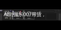 AI刘强东007带货，背后大模型也就10亿参数，京东：我家数字人平均水平