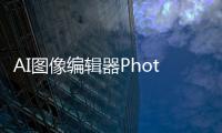 AI图像编辑器Photoroom以5亿美元估值融资了4300万美元