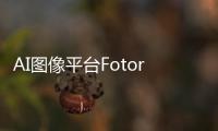 AI图像平台Fotor推出一站式AI长视频平台Clipfly