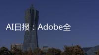 AI日报：Adobe全新生图模型Firefly3可以垫图了；免费用户将可创建GPTs；妙鸭相机加入钉钉个人版；AI砍价是懂怎么让人尴尬的