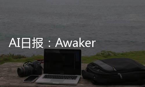 AI日报：Awaker 1.0写真视频击败Sora？Sora视频被指大量后期；苹果AI平板曝光；百万网友围观博主和AI“谈恋爱”