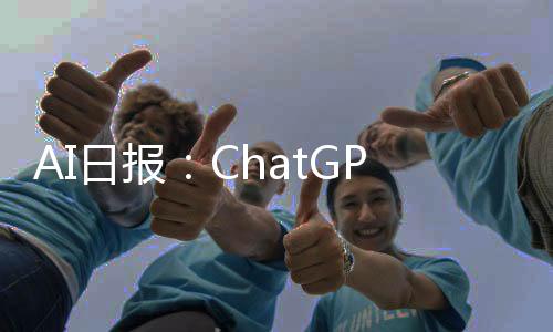 AI日报：ChatGPT推全能型版本ChatGPT Edu；快手上线文生图产品可图；阿里宝藏项目被Novita AI开源了；Midjourney将发布V6.5版本