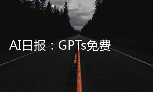 AI日报：GPTs免费向所有人开放；AI神器腾讯元宝APP上线；新SD加速模型PCM来了；Udio可生成两分钟音频了