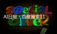 AI日报：百度搜索11%结果由AI生成；腾讯混元支持生成16s视频；谷歌发布开源视觉语言模型PaliGemma；Hugging Face承诺免费提供1000万美元GPU计算资源