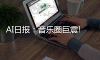 AI日报：音乐圈巨震!Sora发布首支MV；百度推出AI视频模型；抖音提醒清明节慎用“AI复活”技术；PS2风格AI滤镜风靡网络