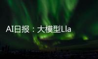 AI日报：大模型Llama 3发布；Midjourney推社交新功能Room；超强AI视频自动剪辑工具Captions；手机上可以玩大模型了