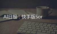 AI日报：快手版Sora可灵开放测试；阿里悄悄开源Qwen2系列模型；Grok 1.5V或将接入Midjourney；柯南动画风AI刷屏抖音