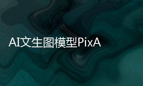 AI文生图模型PixArt-sigma，可以生成4K分辨率图片