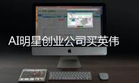 AI明星创业公司买英伟达GPU ，几周估值翻倍，但花的钱比赚的多17倍