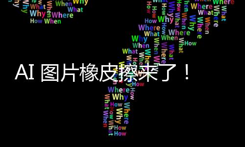 AI 图片橡皮擦来了！概念半透膜模型SPM实现精准擦除特定内容，还能改头换面