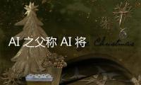 AI 之父称 AI 将很快超越人类智能，担心发展不安全