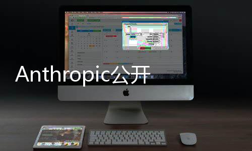 Anthropic公开Claude 3，像人类一样特殊性格训练方法