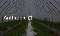 Anthropic 进军欧洲并筹集更多资金