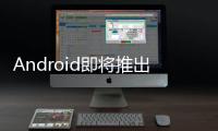 Android即将推出基于AI的诈骗电话检测功能