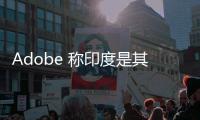 Adobe 称印度是其增长最快的市场之一