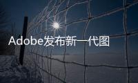 Adobe发布新一代图像生成模型Firefly Image3，号称迄今为止