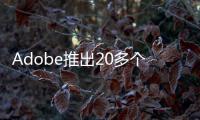 Adobe推出20多个，企业版生成式AI定制、微调服务