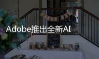 Adobe推出全新AI技术VideoGigaGAN：视频清晰度提升8倍