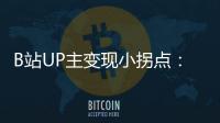 B站UP主变现小拐点：三种路径，一个底色