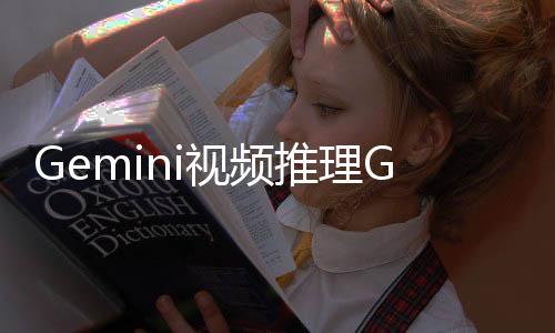 Gemini视频推理GPT-4o，Jeff Dean连续转发三次，视频多模态基准Video-MME来了