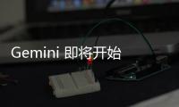 Gemini 即将开始收费 开发者“白嫖”的好日子到头了