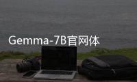 Gemma-7B官网体验入口 谷歌开源人工智能AI模型免费下载地址