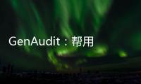 GenAudit：帮用户根据输入证据对LLM生成内容进行事实检查