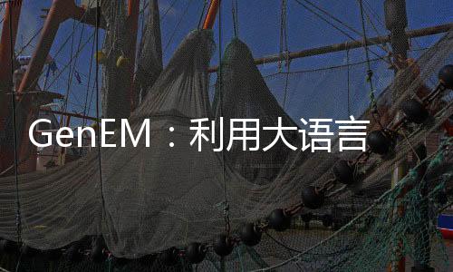 GenEM：利用大语言模型实现机器人行为的生成表达