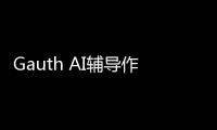 Gauth AI辅导作业体验入口 字节AI搜题拍照软件下载使用地址