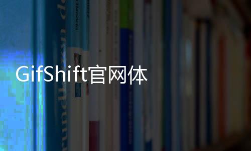 GifShift官网体验入口 AI生成GIF编辑器免费在线使用地址