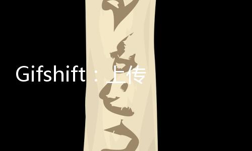 Gifshift：上传GIF就能一键将梗图转绘成动漫