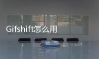 Gifshift怎么用？如何将GIF转绘成动漫？附Gifshift完整使用教程及产品入口