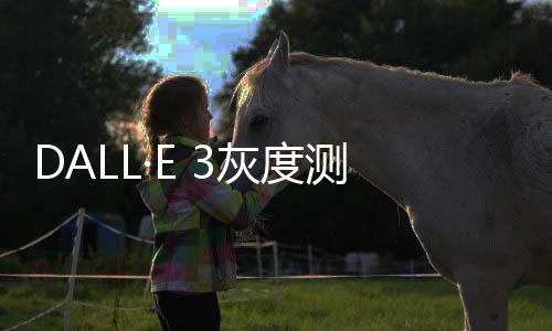 DALL·E 3灰度测试 新增67种图像风格