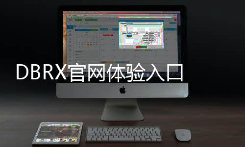 DBRX官网体验入口 AI大型语言开源模型软件工具app免费下载地址