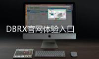 DBRX官网体验入口 AI大型语言开源模型软件工具app免费下载地址