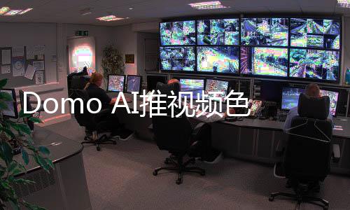 Domo AI推视频色度抠图功能 可将扣出的人物合成到新背景中