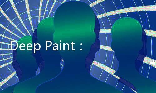 Deep Paint：一款可以直接在3D空间中绘画的插件
