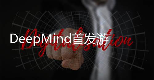 DeepMind首发游戏AI智能体SIMA！只用自然语言就能玩转「山羊模拟器」