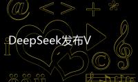 DeepSeek发布V2模型 GPT-4的性能白菜的价格